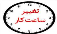 تغییر ساعات کاری دانشکده از 15 خرداد لغایت 15 شهریور